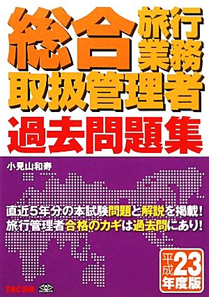 総合旅行業務取扱管理者過去問題集(平成23年度版)