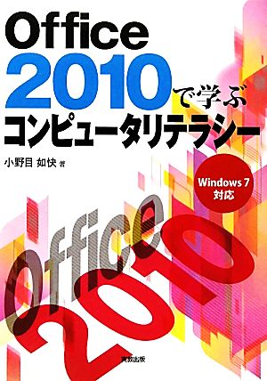 Office2010で学ぶコンピュータリテラシー Windows7対応