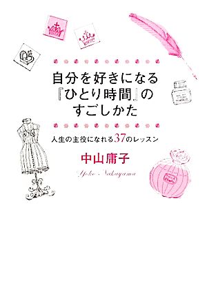 自分を好きになる『ひとり時間』のすごしかた 人生の主役になれる37のレッスン