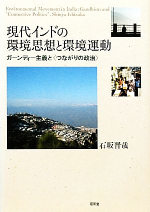 現代インドの環境思想と環境運動 ガーンデ ガーンディー主義と“つながりの政治