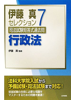 司法試験短答式過去問7 行政法(7) 行政法