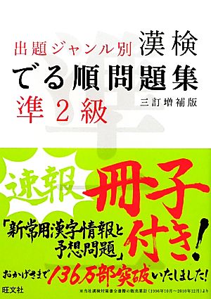 漢検でる順問題集 準2級 出題ジャンル別 三訂増補版