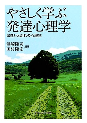 やさしく学ぶ発達心理学 出逢いと別れの心理学