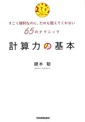 計算力の基本 すごく便利なのに、だれも教えてくれない65のテクニック