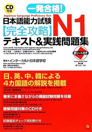 日本語能力試験N1完全攻略テキスト&実践問題集 CD付き