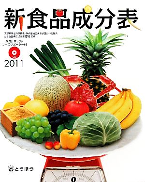 ROM付新食品成分表(2011)