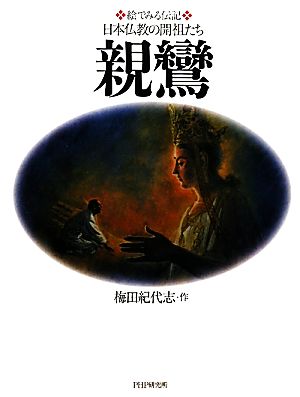 親鸞絵でみる伝記 日本仏教の開祖たち