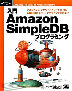 入門Amazon SimpleDBプログラミング 身近なKVS/クラウドストレージ活用の基礎知識からAPI、クライアント開発まで Programmer's SELECTION