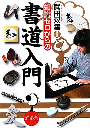 知識ゼロからの書道入門