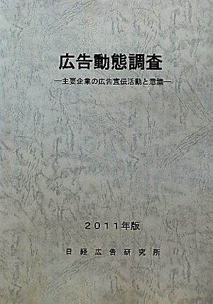 広告動態調査(2011年版) 主要企業の広告宣伝活動と意識