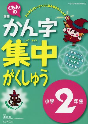 くもんの国語かん字集中がくしゅう 小学2年生 改訂新版