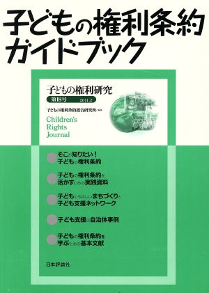 子どもの権利条約ガイドブック