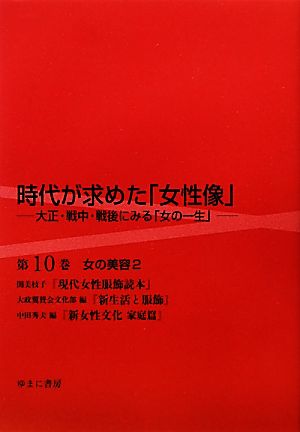 時代が求めた「女性像」(第10巻) 大正・戦中・戦後にみる「女の一生」-女の美容 2