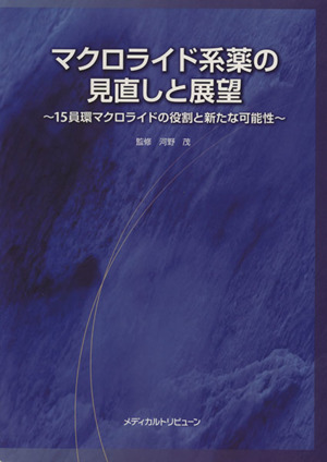 マクロライド系薬の見直しと展望 15員環マクロライドの役割と