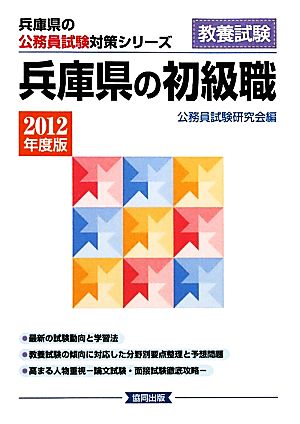 兵庫県の初級職(2012年度版) 兵庫県の公務員試験対策シリーズ