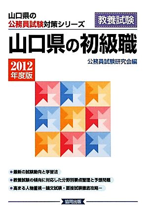 '12 山口県の初級職(2012年度版) 山口県の公務員試験対策シリーズ