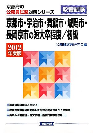 京都市・宇治市・舞鶴市・城陽市・長岡京市の短大卒程度/初級(2012年度版) 京都府の公務員試験対策シリーズ