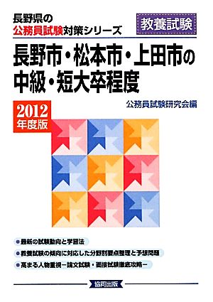 長野市・松本市・上田市の中級・短大卒程度(2012年度版) 長野県の公務員試験対策シリーズ