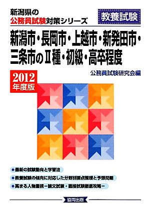 新潟市・長岡市・上越市・新発田市・三条市の2種・初級・高卒程度(2012年度版) 新潟県の公務員試験対策シリーズ