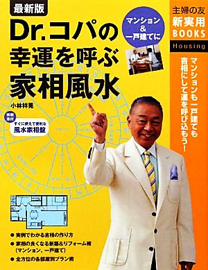 最新版 Dr.コパの幸運を呼ぶ家相風水主婦の友新実用BOOKS