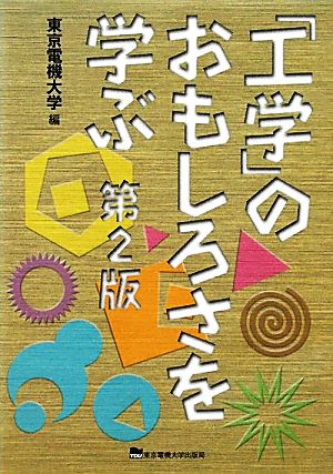 「工学」のおもしろさを学ぶ 第2版