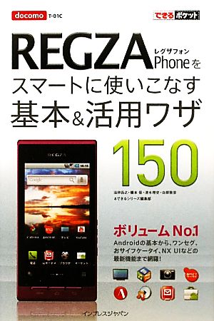 docomo REGZA Phoneをスマートに使いこなす基本&活用ワザ150 できるポケット