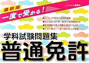 一度で受かる！普通免許学科試験問題集 最