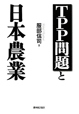 TPP問題と日本農業