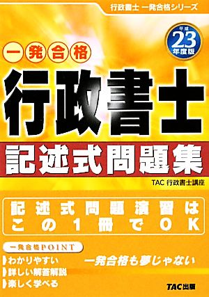 行政書士記述式問題集(平成23年度版) 行政書士一発合格シリーズ