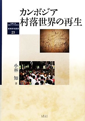 カンボジア村落世界の再生 京都大学東南アジア研究所地域研究叢書