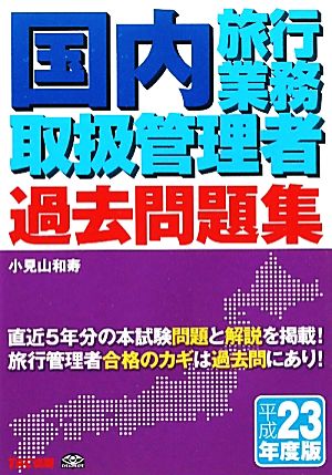 国内旅行業務取扱管理者過去問題集平成23年度版(平成23年度版)