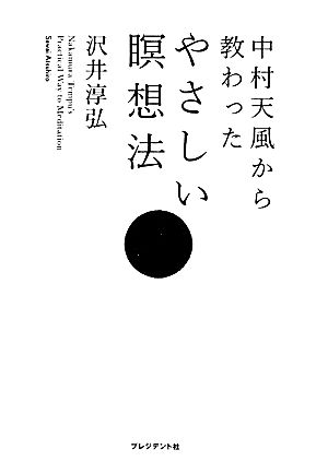 中村天風から教わったやさしい瞑想法