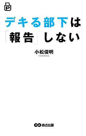 デキる部下は「報告」しない