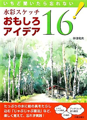 水彩スケッチおもしろアイデア16 いちど聞いたら忘れない！