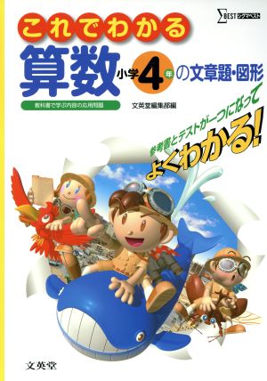 これでわかる 算数 小学4年の文章題・図形