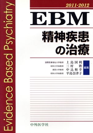 EBM精神疾患の治療2011-2012