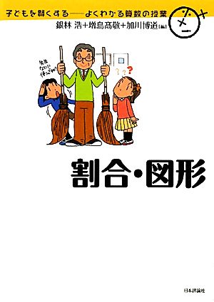 割合・図形子どもを賢くするよくわかる算数の授業