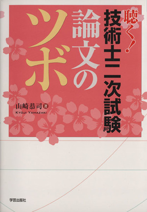 ROM付聴く！技術士二次試験 論文のツボ