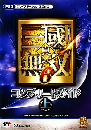 真・三国無双6 コンプリートガイド(上)