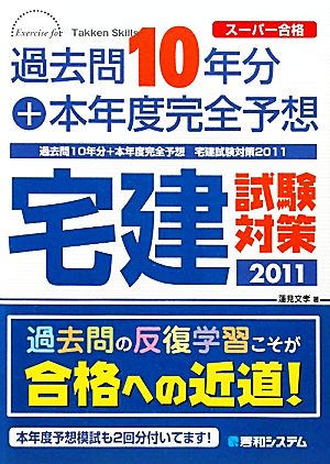 過去問10年分+本年度完全予想 宅建試験(2011)