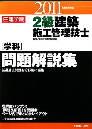 2級建築施工管理技士〈学科〉問題解説集平成23年度版(平成23年度)