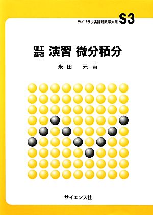 理工基礎 演習微分積分 ライブラリ演習新数学大系S3