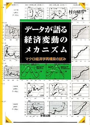 データが語る経済変動のメカニズム マクロ経済学再構築の試み