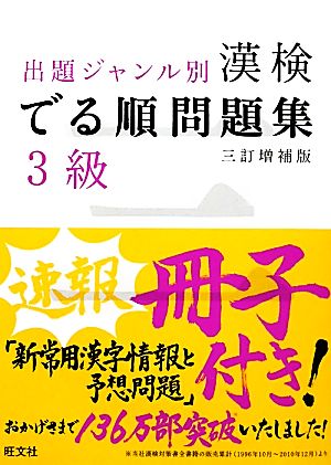 漢検でる順問題集 3級 出題ジャンル別 三訂増補版