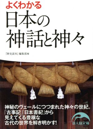 よくわかる日本の神話と神々 新人物文庫