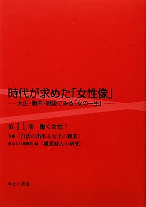 時代が求めた「女性像」大正・戦中・戦後にみる「女の一生」(第11巻) 働く女性 1