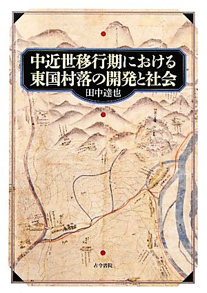 中近世移行期における東国村落の開発と社会