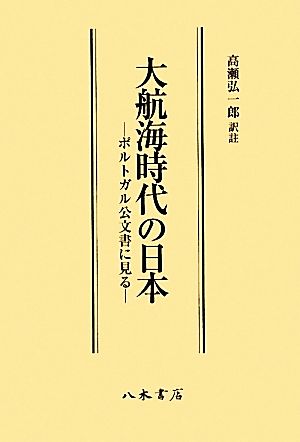 大航海時代の日本 ポルトガル公文書に見る