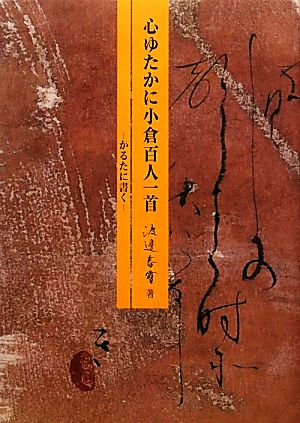 心ゆたかに小倉百人一首 かるたに書く