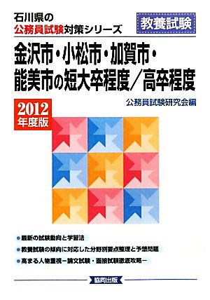 金沢市・小松市・加賀市・能美市の短大卒程度/高卒程度(2012年度版) 石川県の公務員試験対策シリーズ